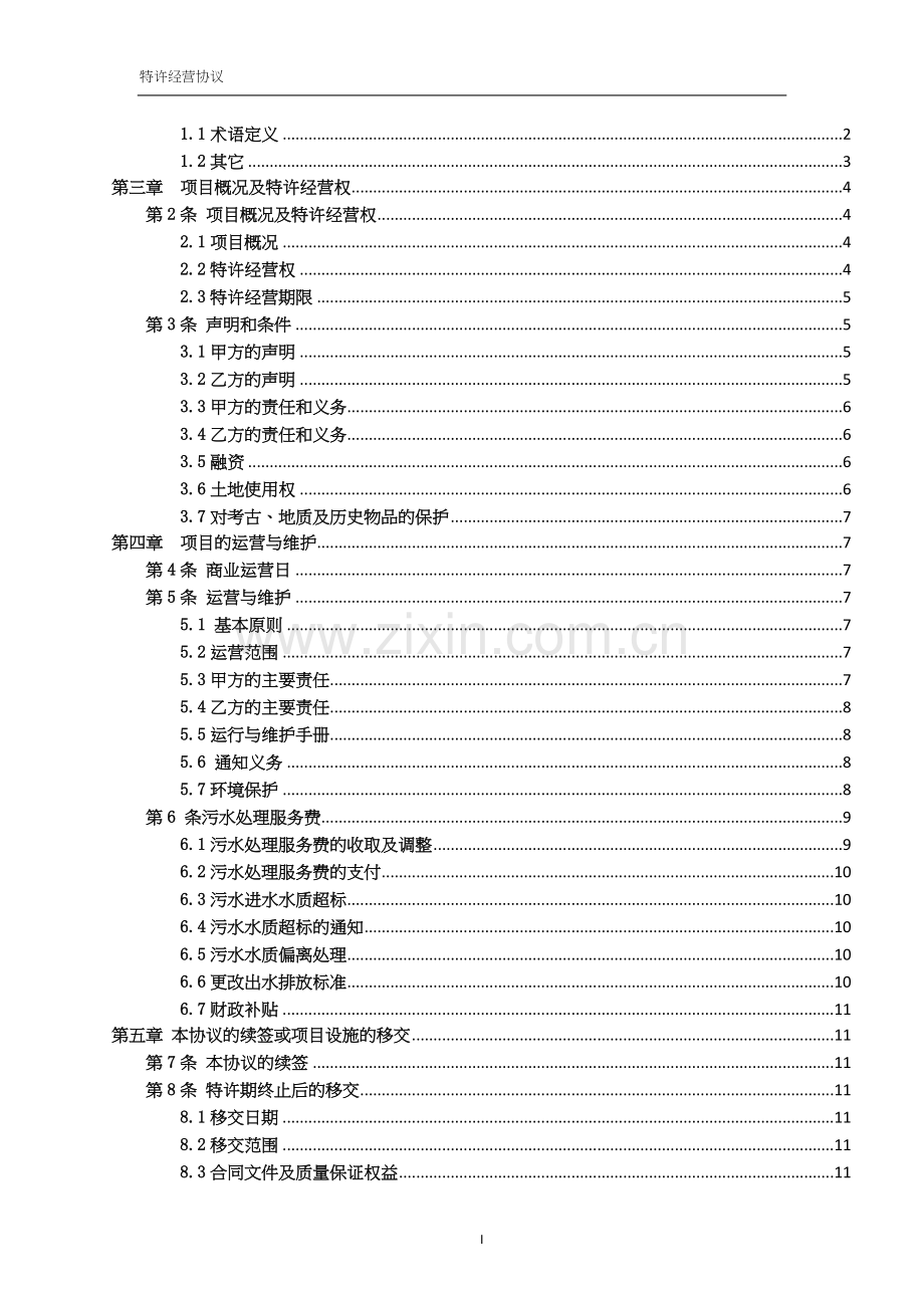 污水处理厂PPP特许经营权及运营协议书.doc_第2页