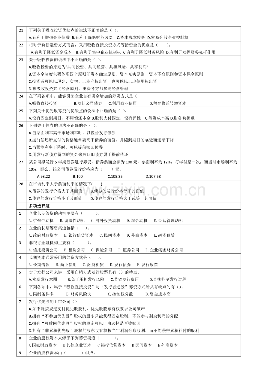 财务管理习题1教师版(含答案).doc_第2页