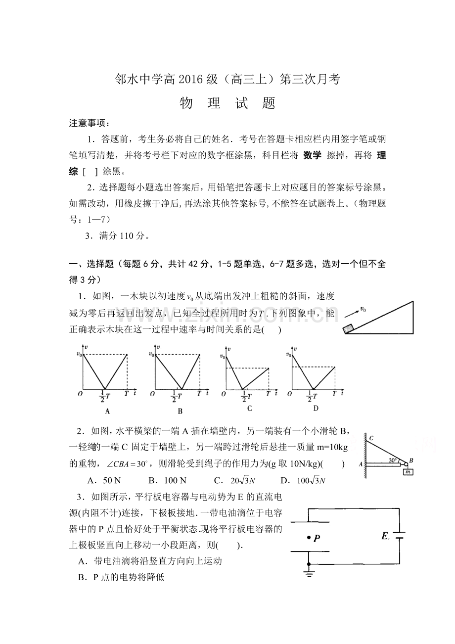 四川省邻水中学2016届高三物理上册第三次月考试题.doc_第1页