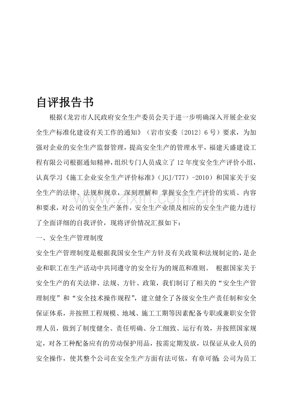 建筑企业安全生产自评报告书.doc_第1页