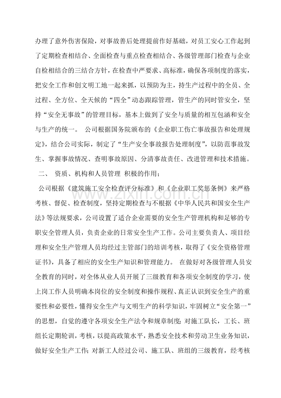 建筑企业安全生产自评报告书.doc_第2页