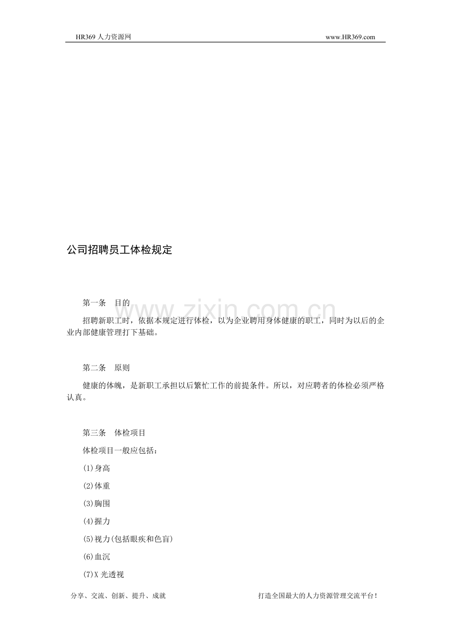 公司招聘员工体检规定.doc_第1页