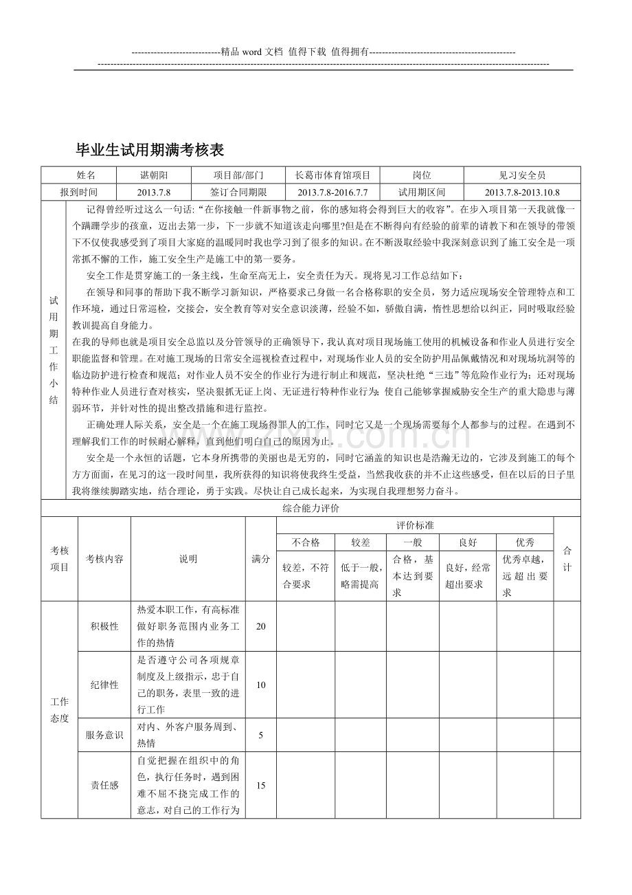 毕业生试用期满考核表新..doc_第1页