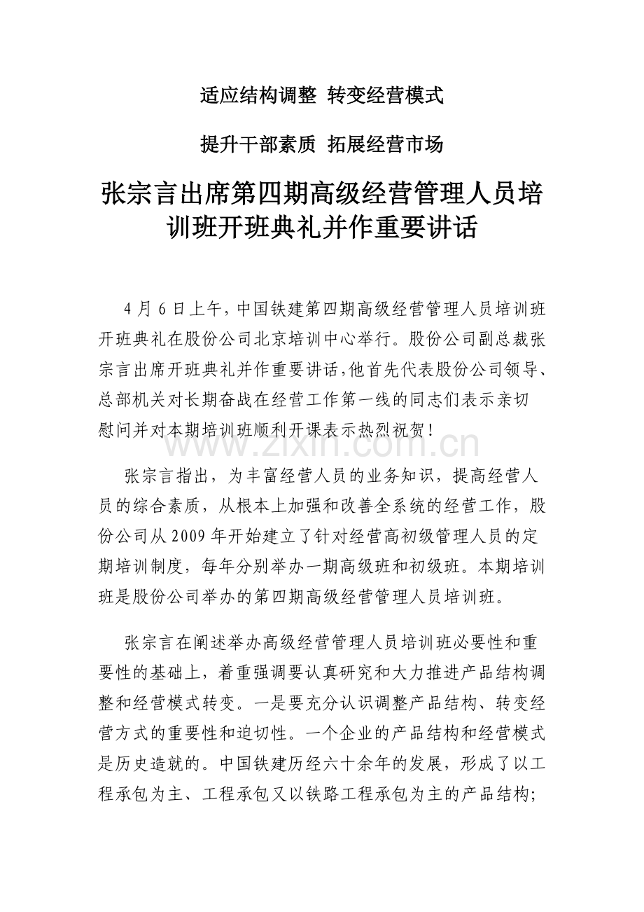 张宗言出席第四期高级经营管理人员培训班开班典礼并作重要讲话.doc_第1页