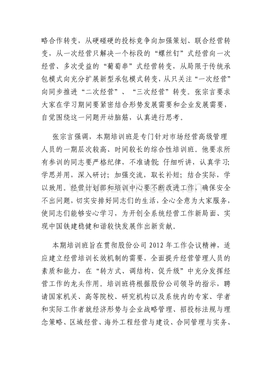 张宗言出席第四期高级经营管理人员培训班开班典礼并作重要讲话.doc_第3页