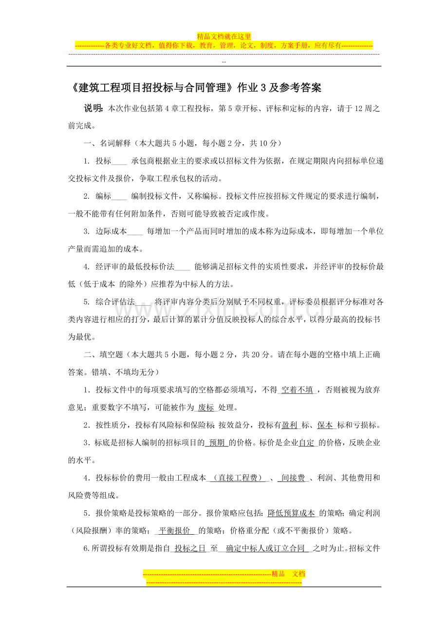 建筑工程项目招标与合同管理作业3答案.doc_第1页