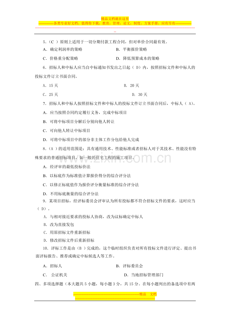 建筑工程项目招标与合同管理作业3答案.doc_第3页