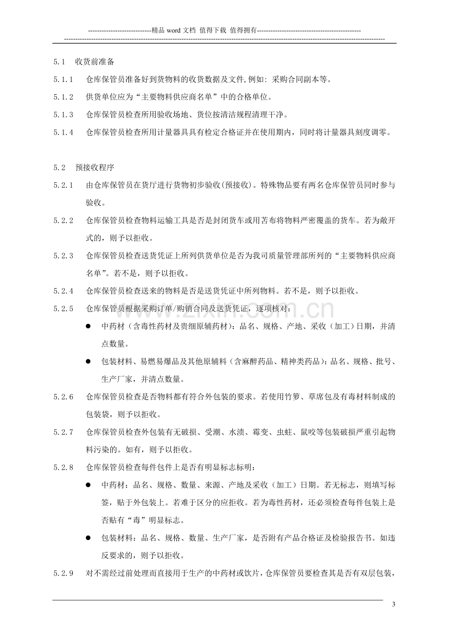 原辅料、包材、特殊物品管理制度.doc_第3页