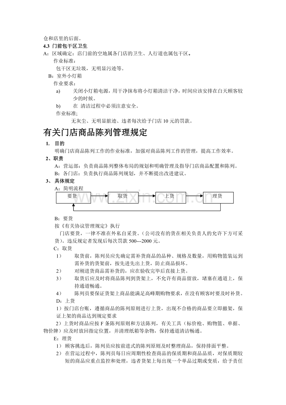 有关门店卫生管理制度.doc_第3页