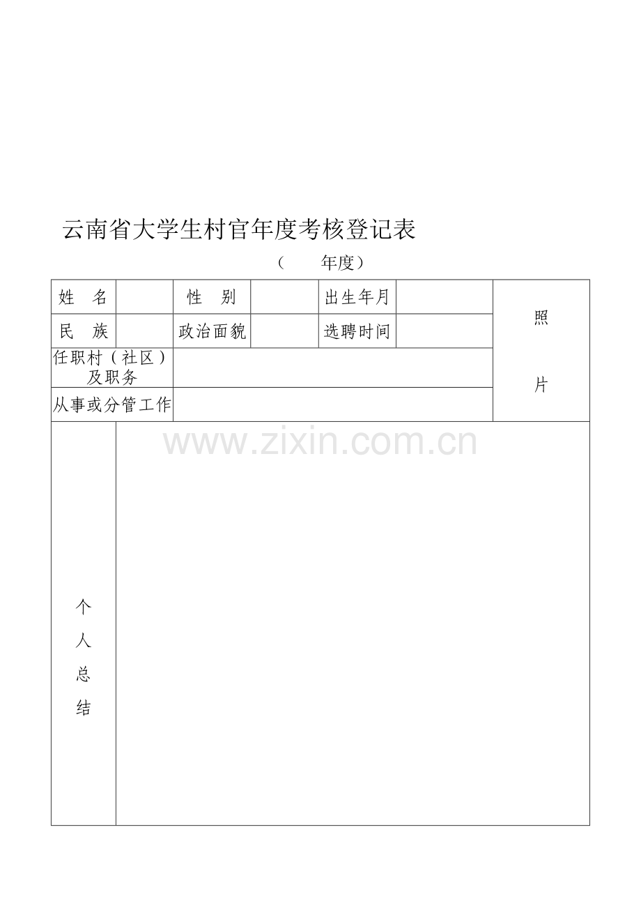 云南省大学生村官年度考核登记表..doc_第3页