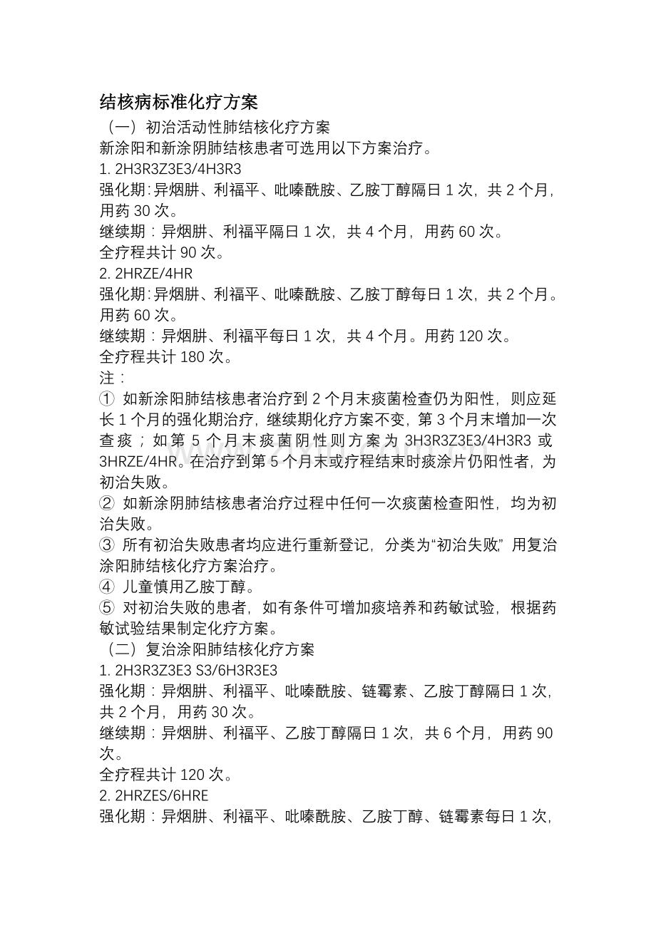 结核病标准化疗方案.doc_第1页