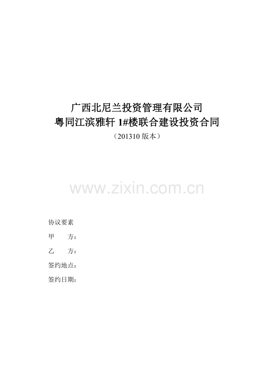 联建合同书正文.doc_第1页