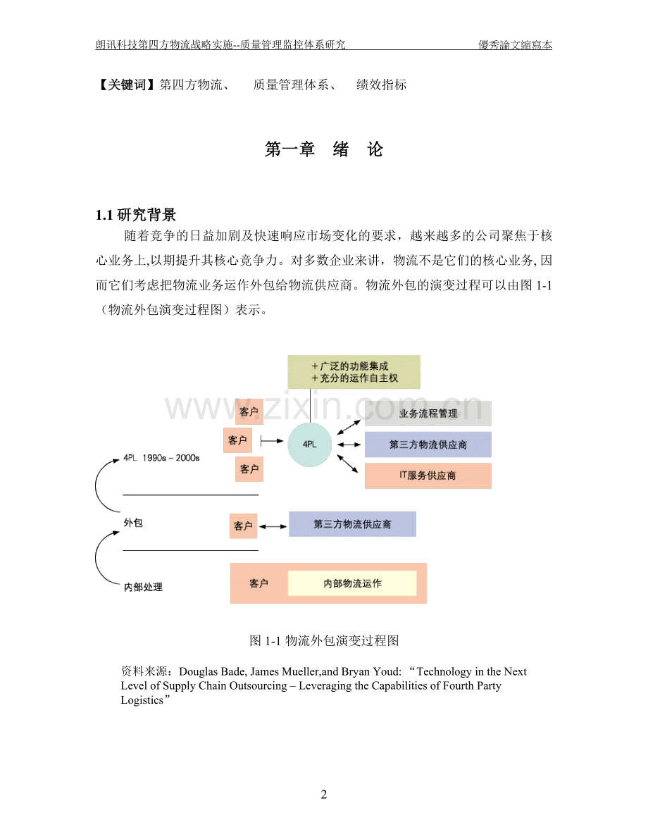 朗讯科技第四方物流战略实施--质量管理监控体系研究.doc_第2页