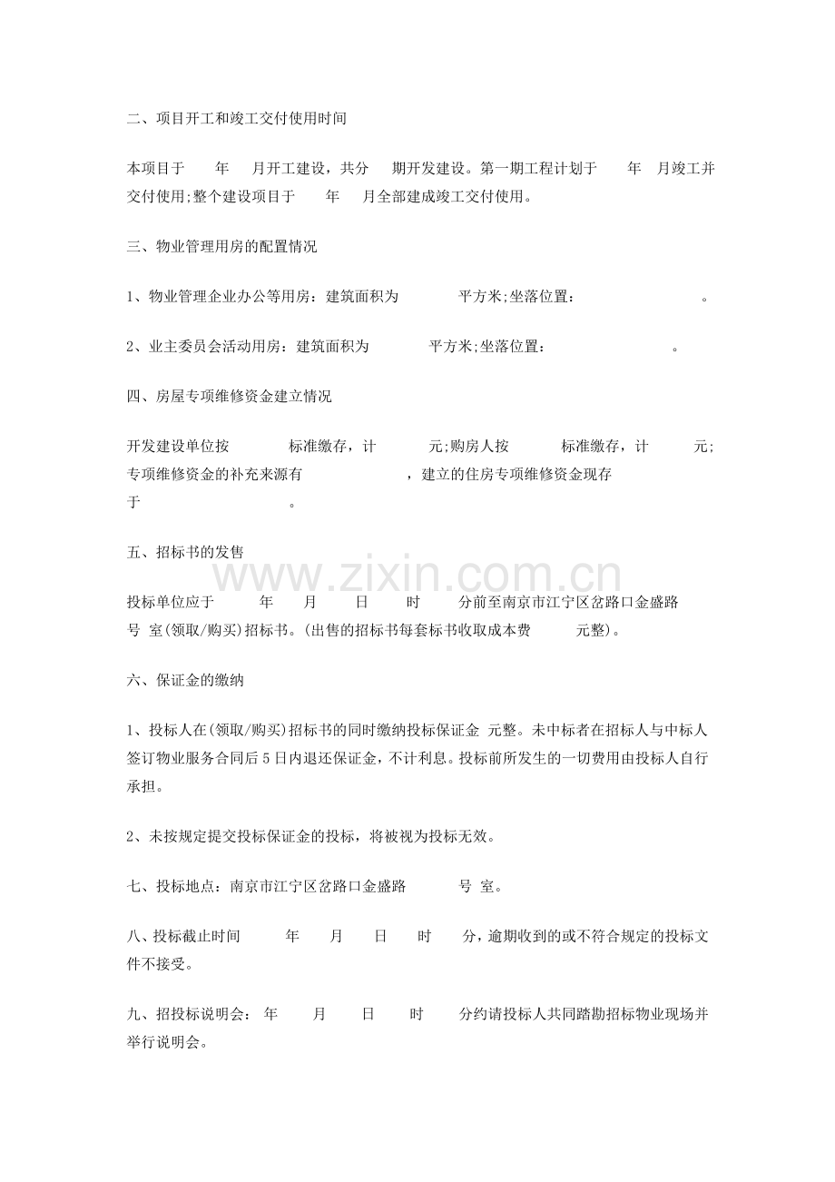 某小区物业管理公司招标文件.doc_第2页