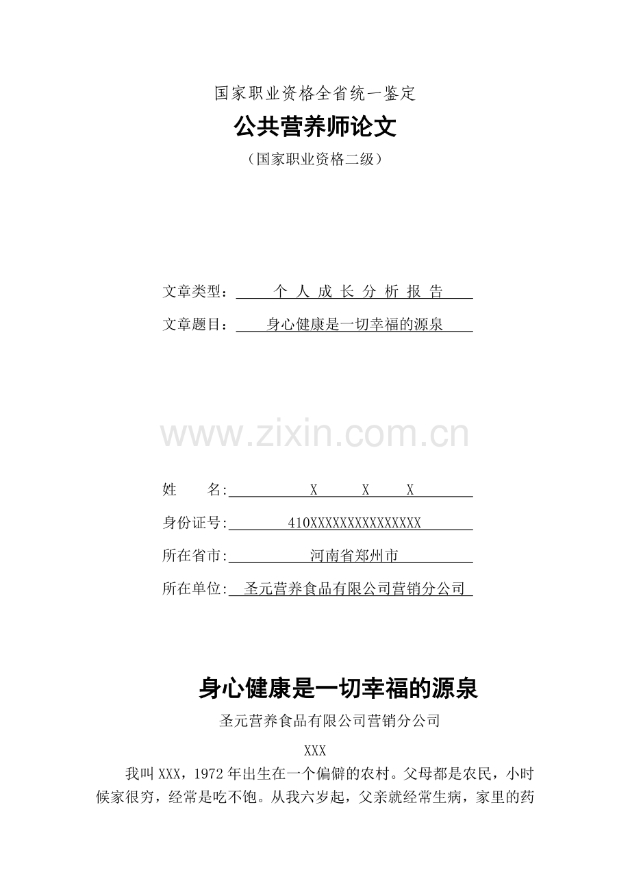 XX个人成长报告.doc_第2页