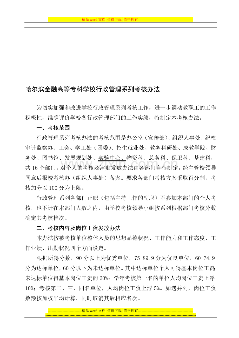 哈尔滨金融高等专科学校行政管理系列考核办法..doc_第1页