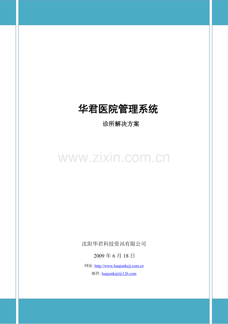 华君医院管理系统解决方案(诊所).doc_第1页