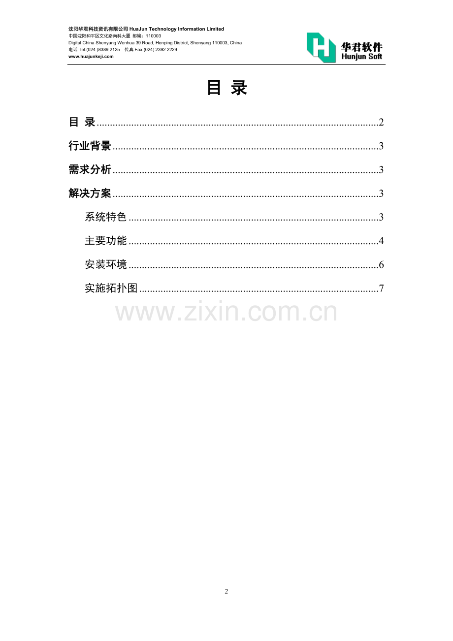 华君医院管理系统解决方案(诊所).doc_第2页