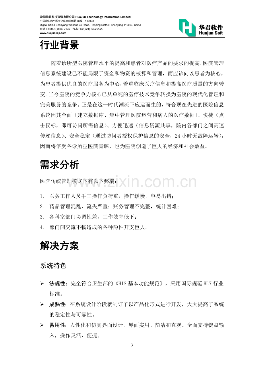 华君医院管理系统解决方案(诊所).doc_第3页