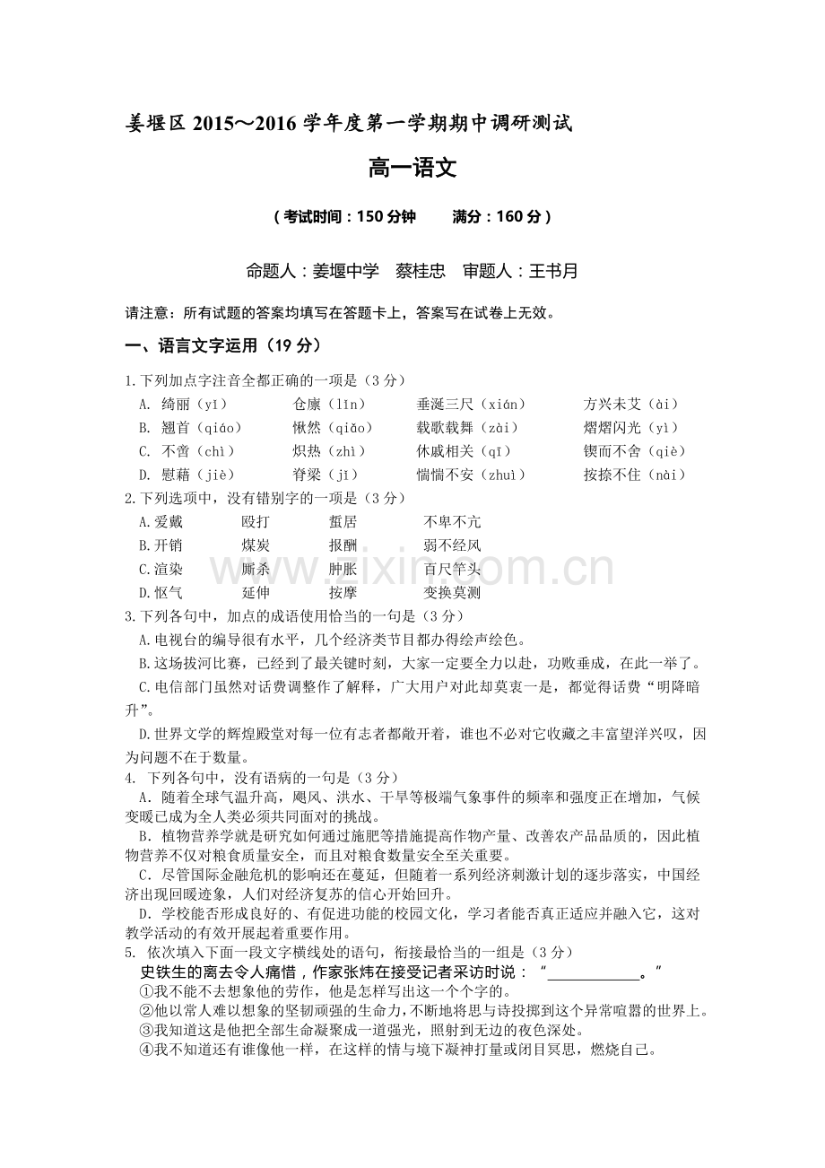 江苏省泰州市2015-2016学年高一语文上册期中考试题.doc_第1页