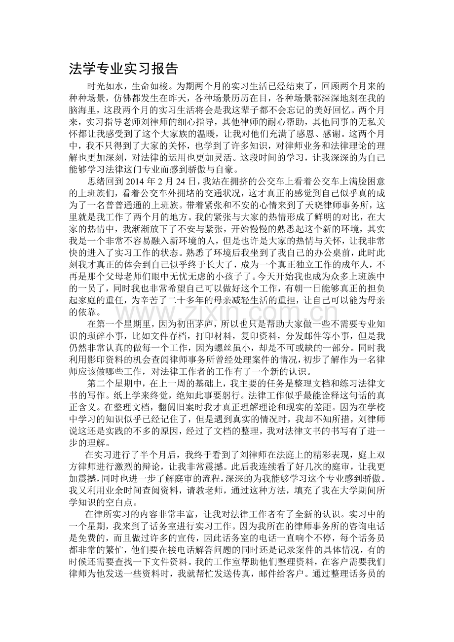 法学专业毕业实习报告——律所实习.doc_第1页