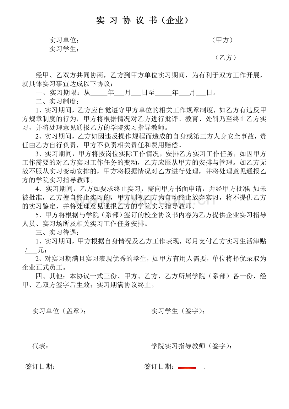 企业与学生顶岗实习协议书.doc_第1页