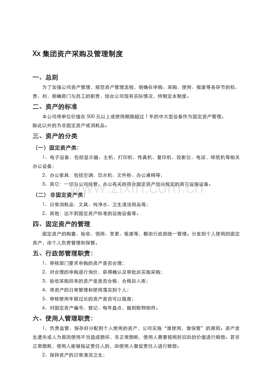 百舟集团资产采购及管理制度.doc_第1页