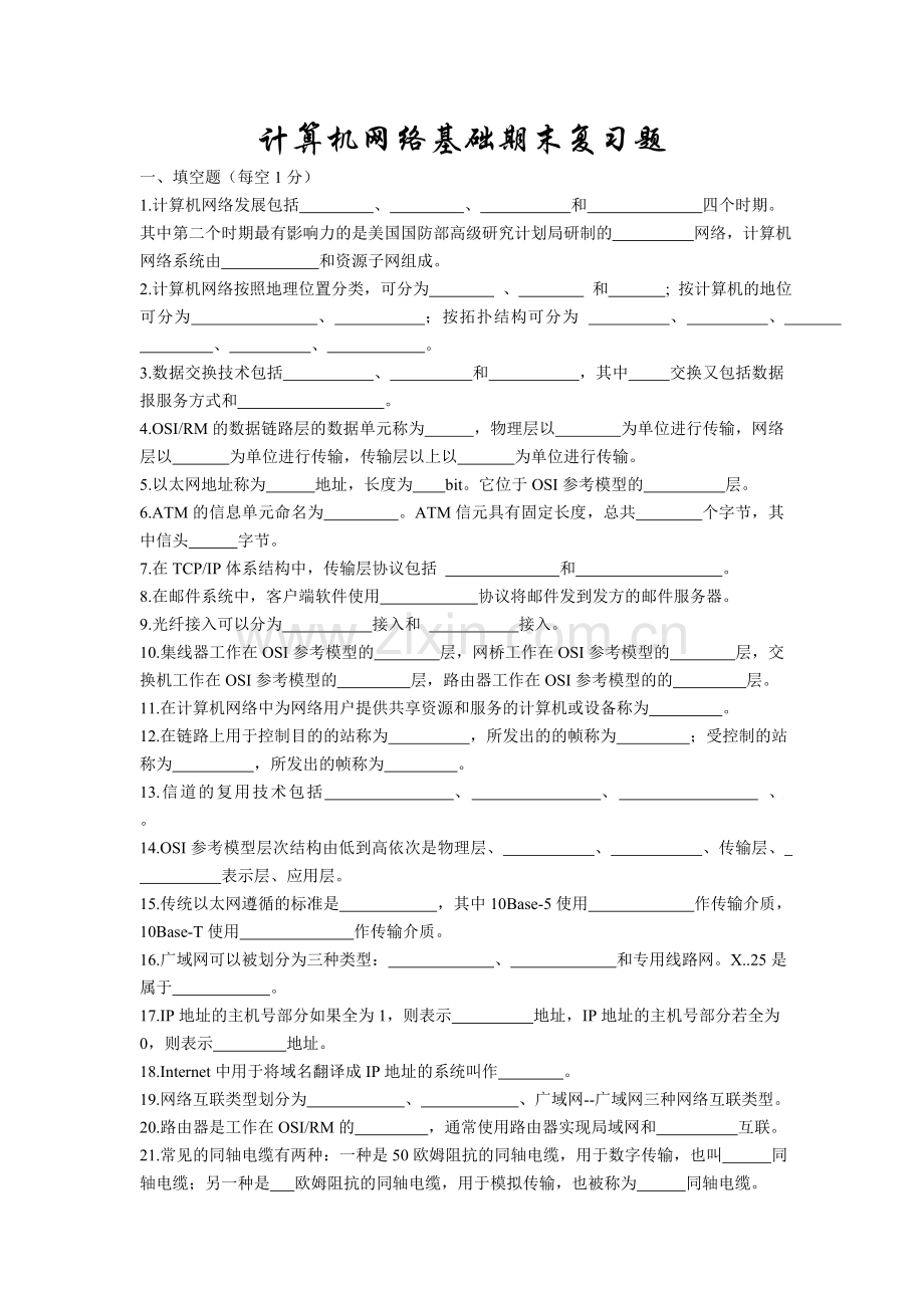 计算机网络基础复习题.doc_第1页