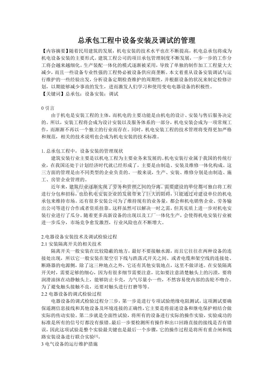 总承包工程中设备安装及调试的管理.doc_第1页