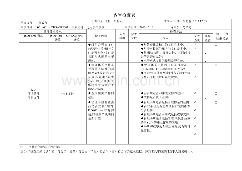 EO体系内审检查表.doc_第1页