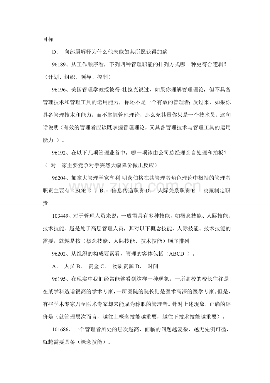 网上人大管理学原理作业答案.doc_第2页