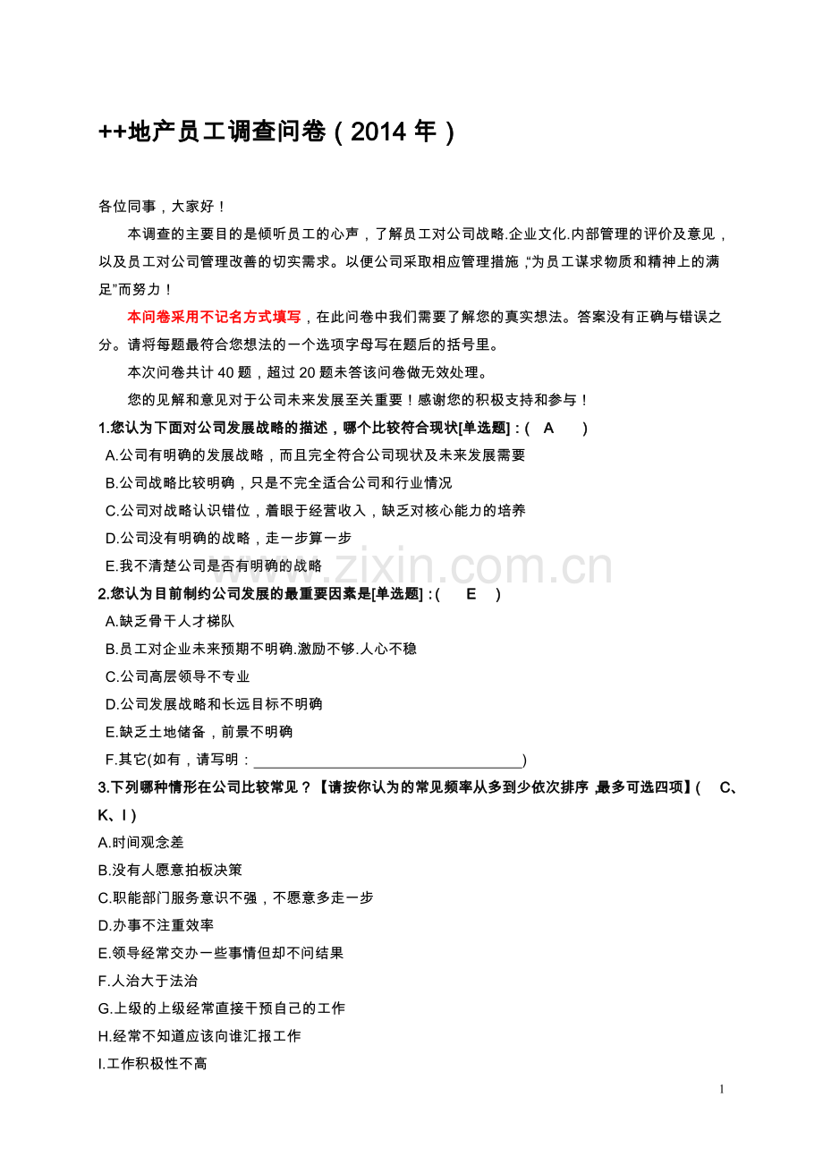 地产员工满意度调查问卷-样表.doc_第1页