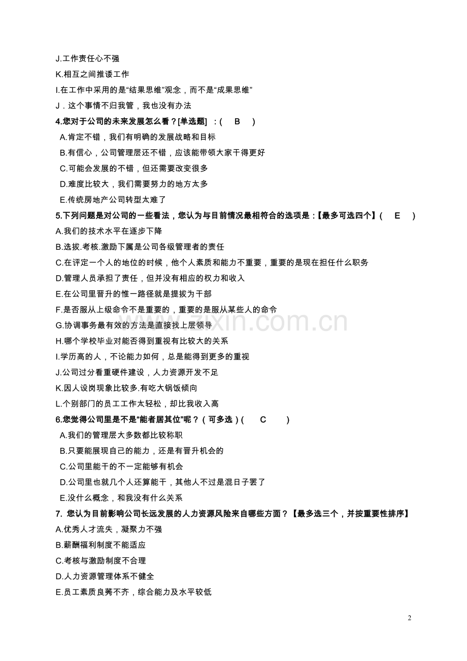 地产员工满意度调查问卷-样表.doc_第2页