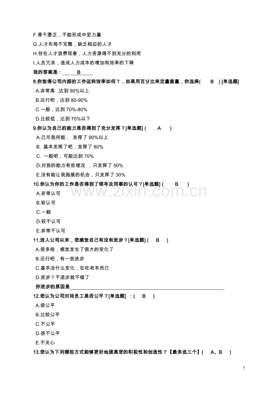 地产员工满意度调查问卷-样表.doc_第3页