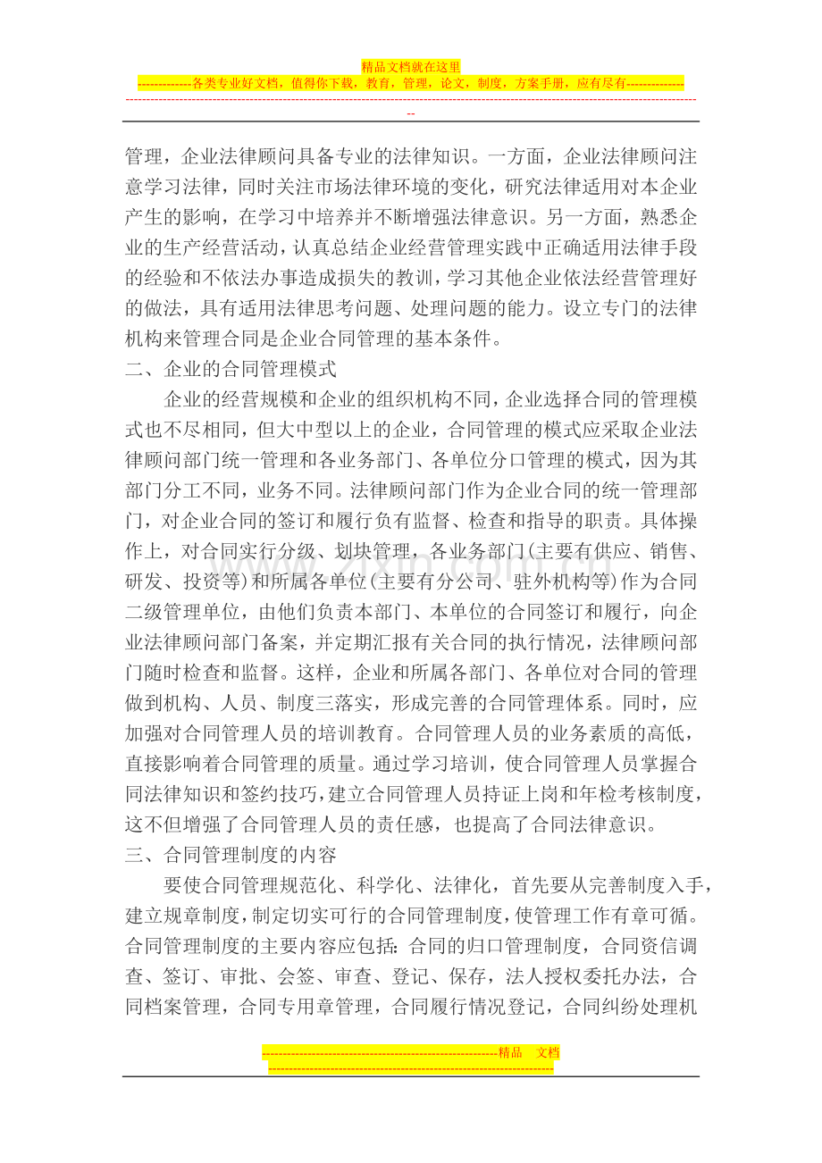 浅谈企业如何做好合同管理.doc_第2页