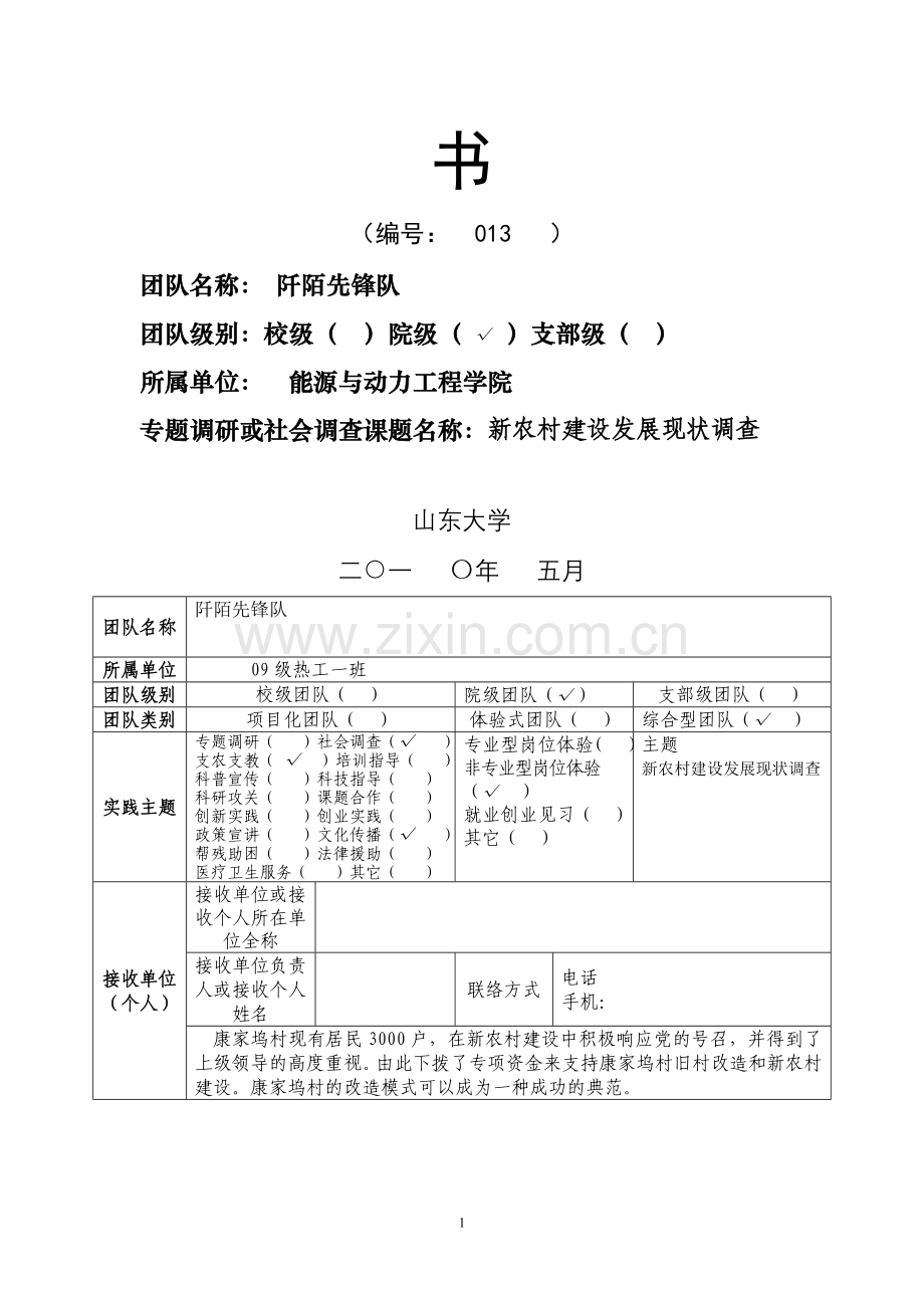 社会实践立项资助申请书.doc_第2页