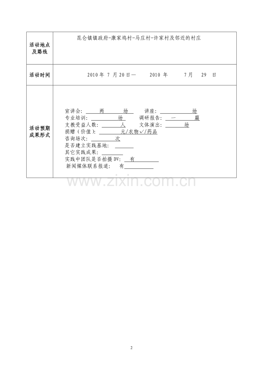 社会实践立项资助申请书.doc_第3页