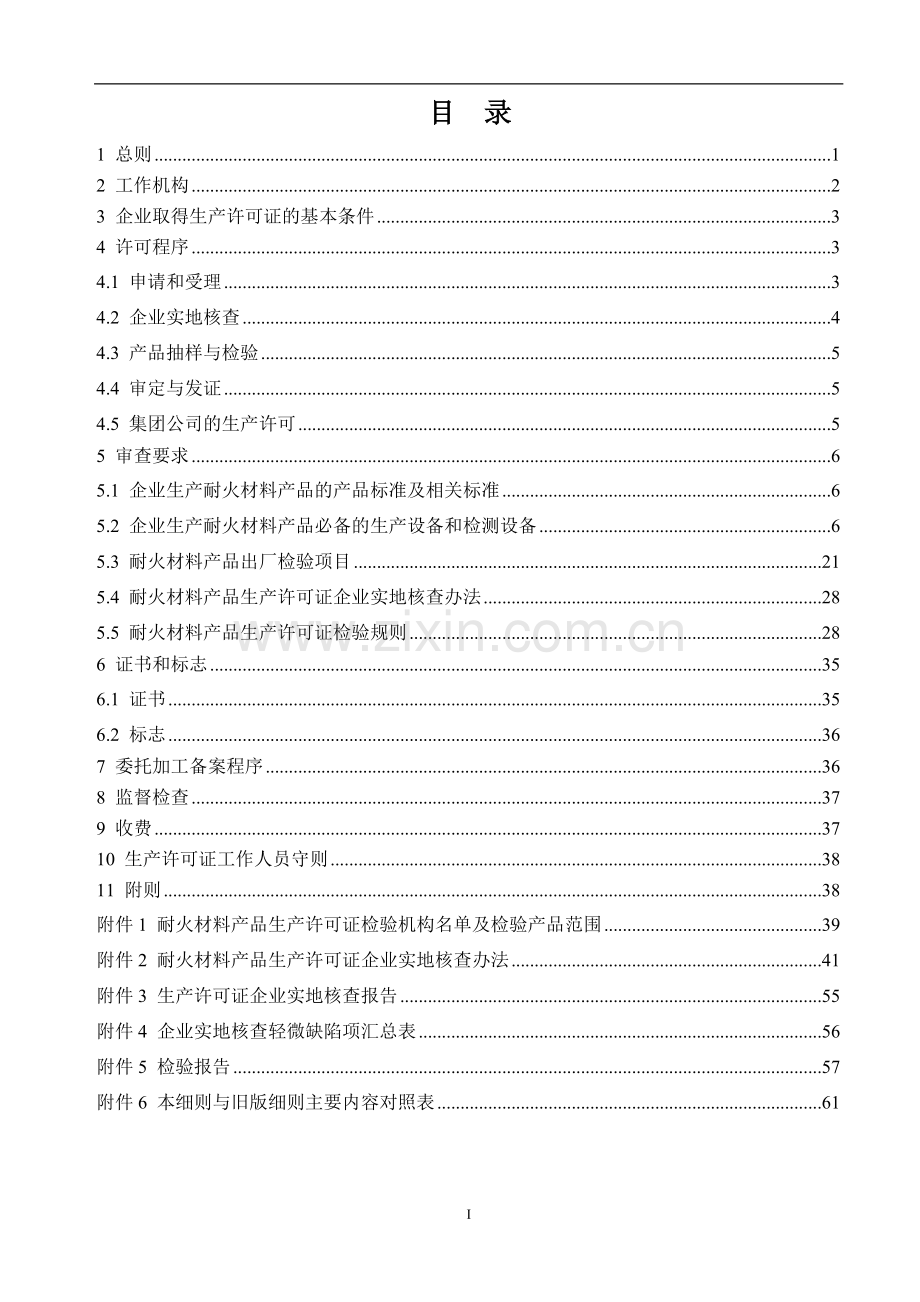 耐火材料许可证细则.doc_第2页