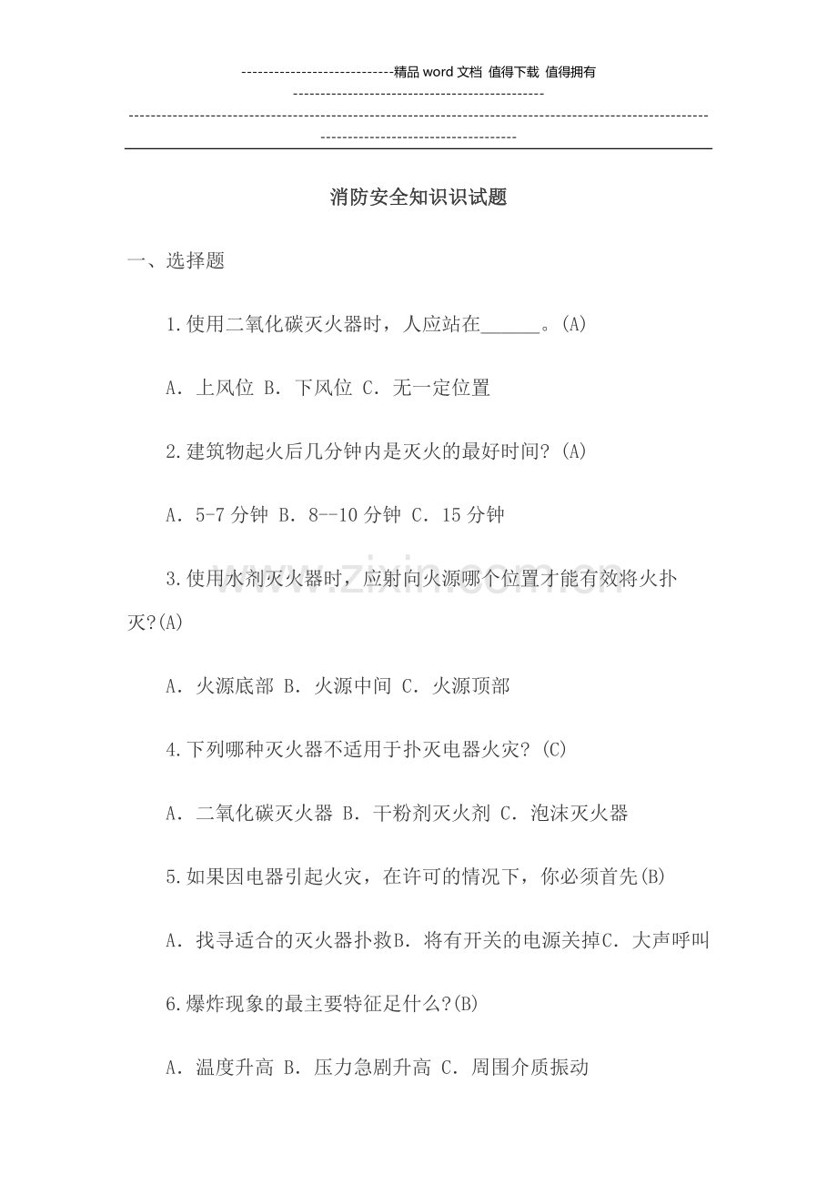 消防安全知识识试题(含答案).doc_第1页