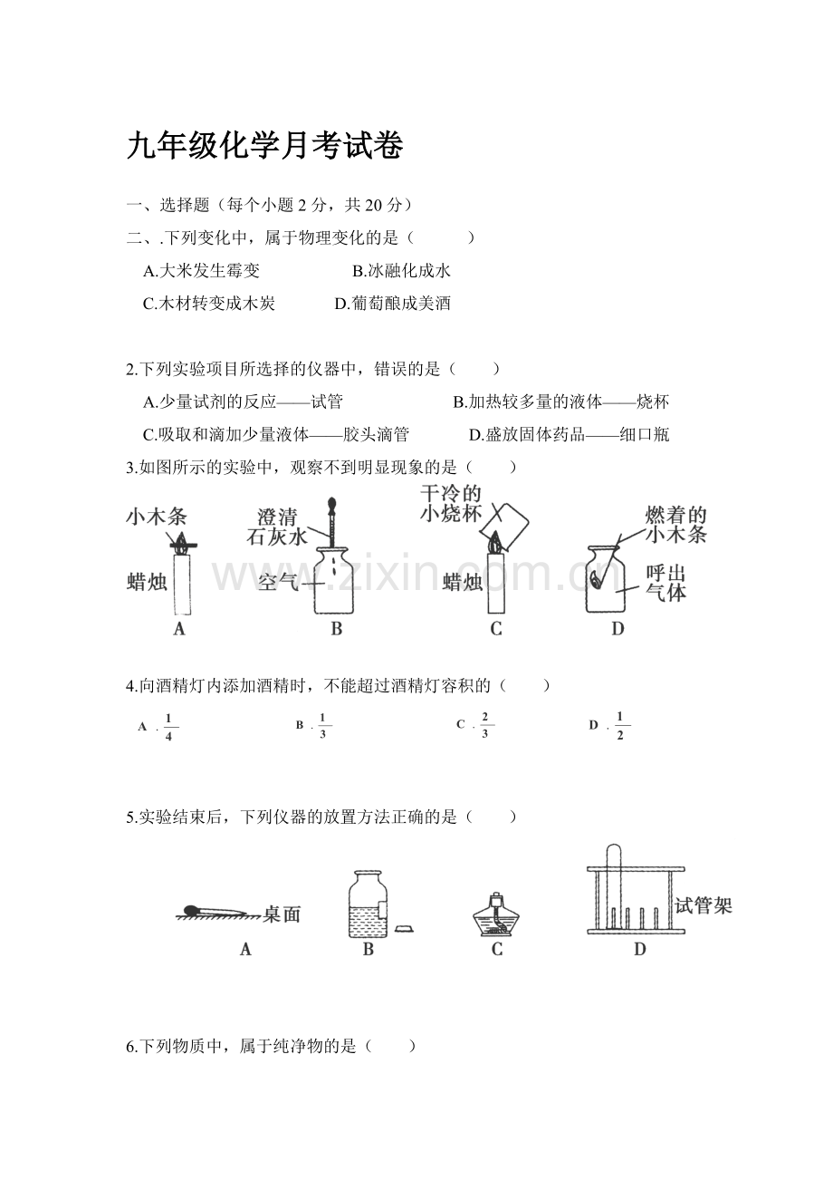 九年级化学上册第一次月考调研检测试题7.doc_第1页