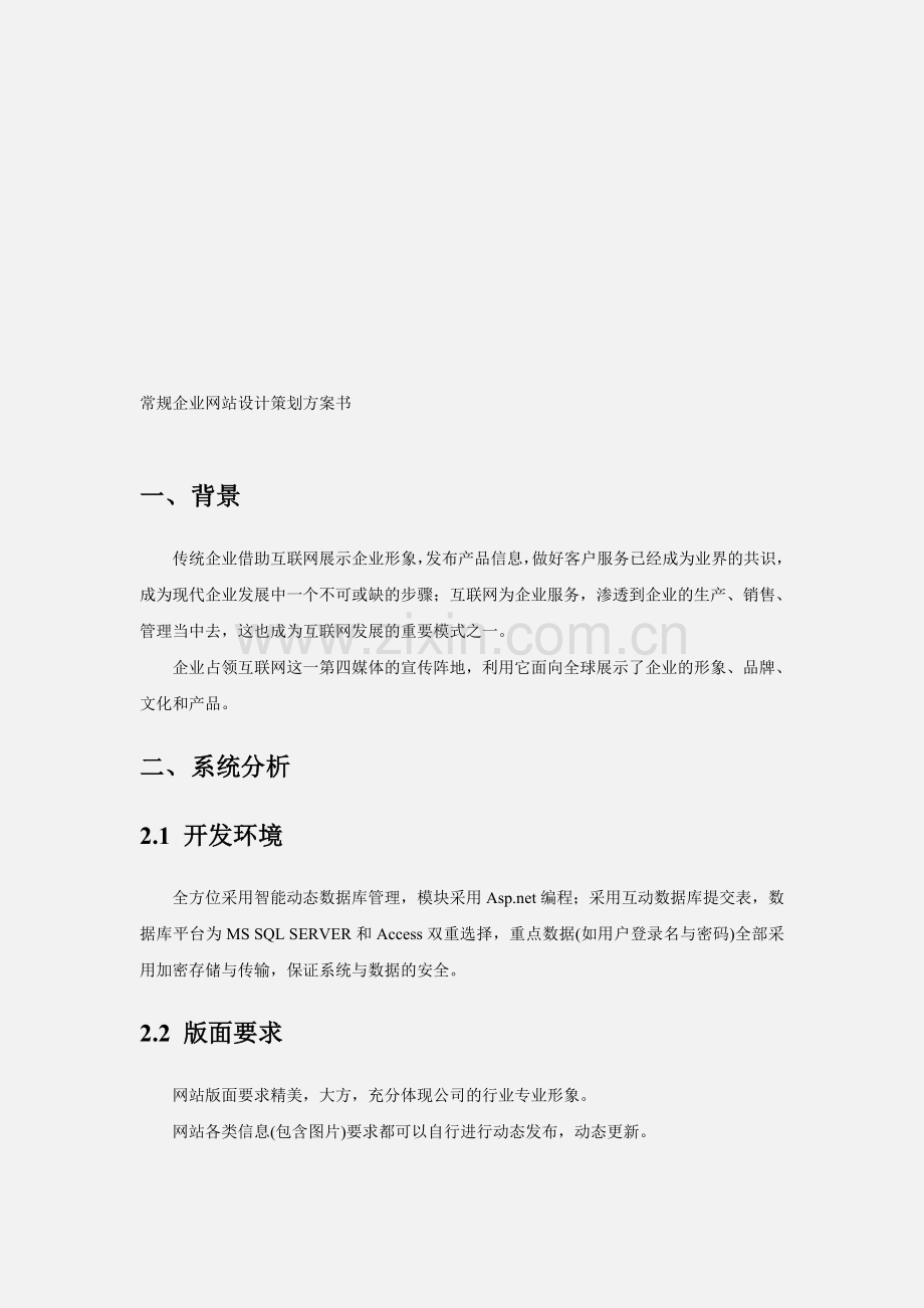 常规企业网站设计策划方案书.doc_第1页