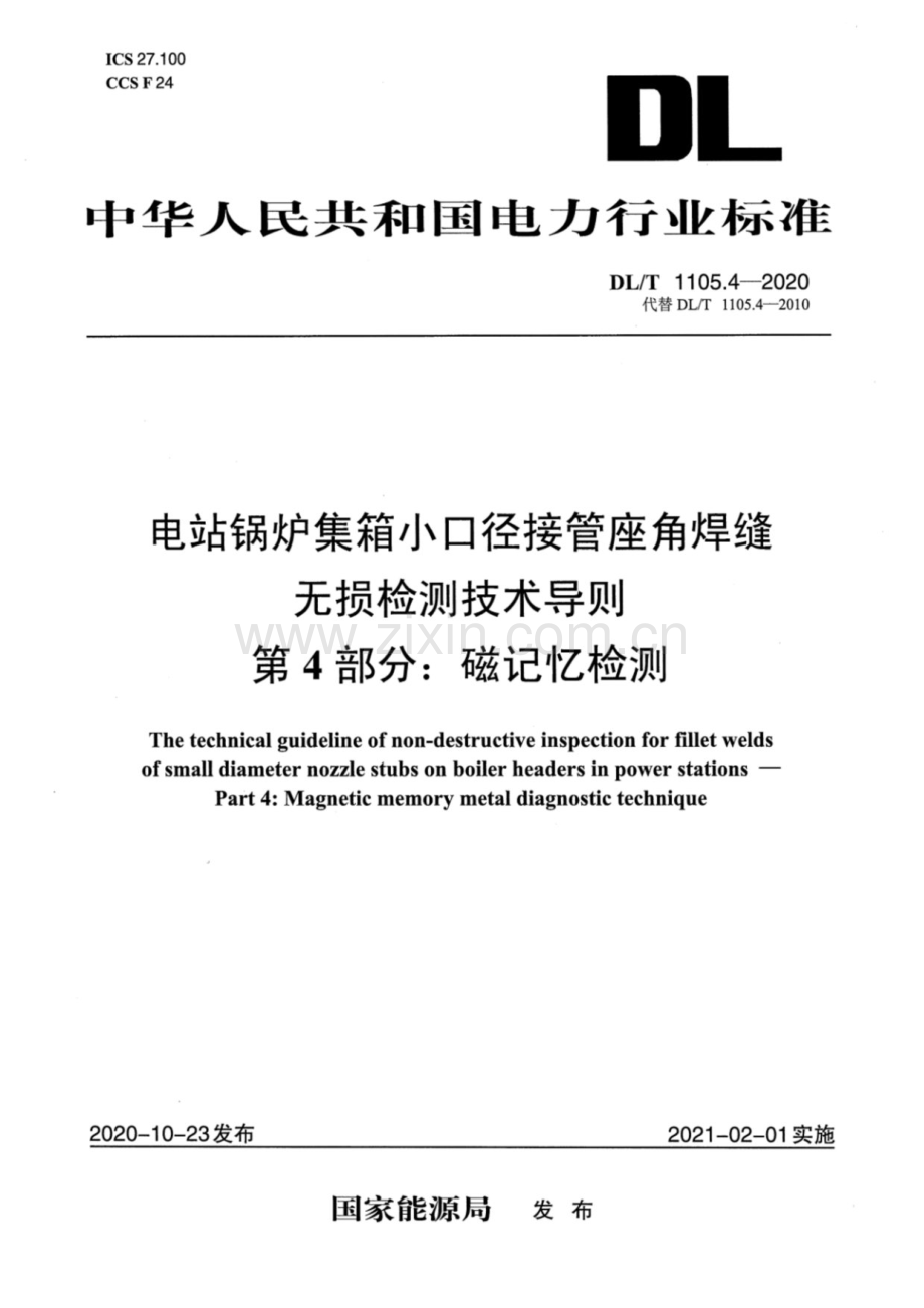 DL∕T 1105.4-2020 电站锅炉集箱小口径接管座角焊缝无损检测技术导则第4部分磁记忆检测.pdf_第1页