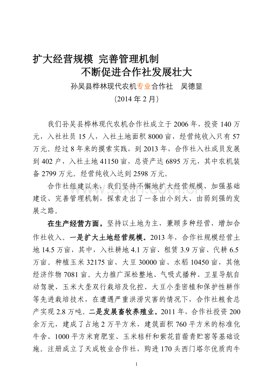 扩大经营规模完善管理机制不断促进合作社发展壮大.doc_第1页