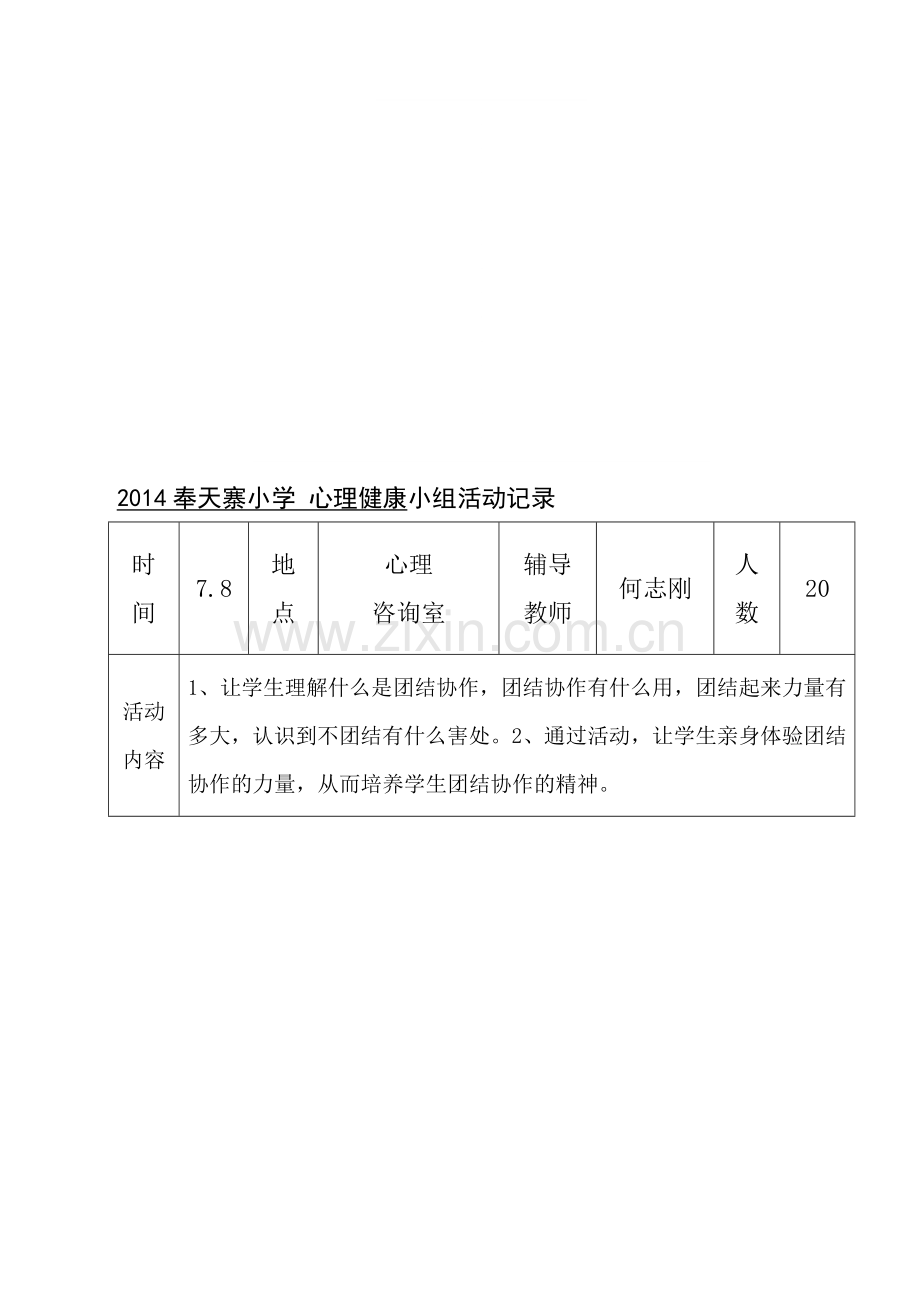 2014少年宫心理咨询记录.doc_第1页