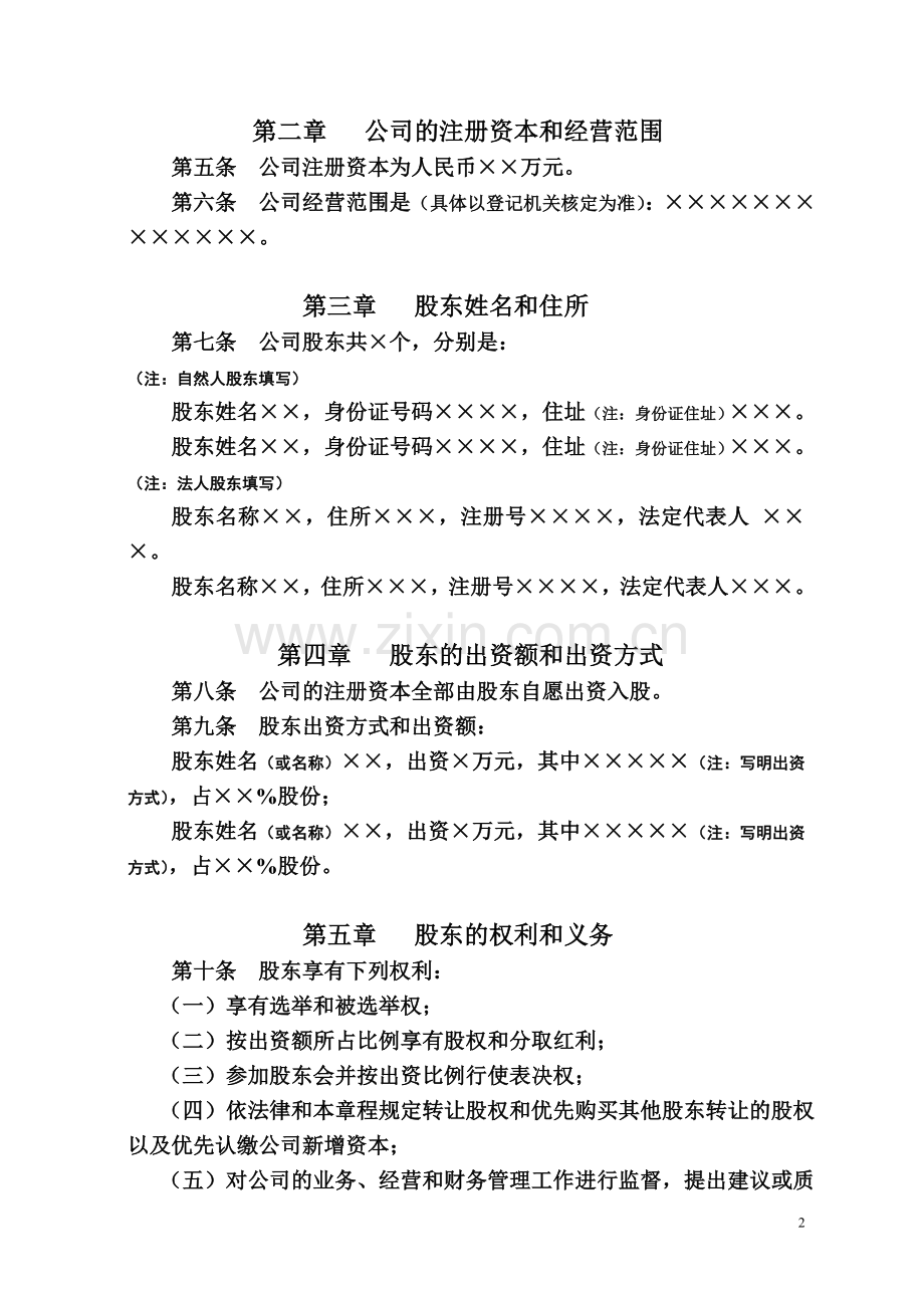 公司章程(适用于设立执行董事的非国有独资有限公司).doc_第2页