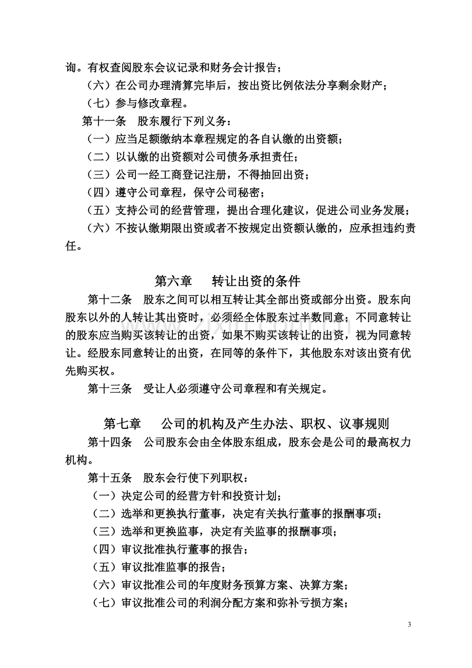 公司章程(适用于设立执行董事的非国有独资有限公司).doc_第3页