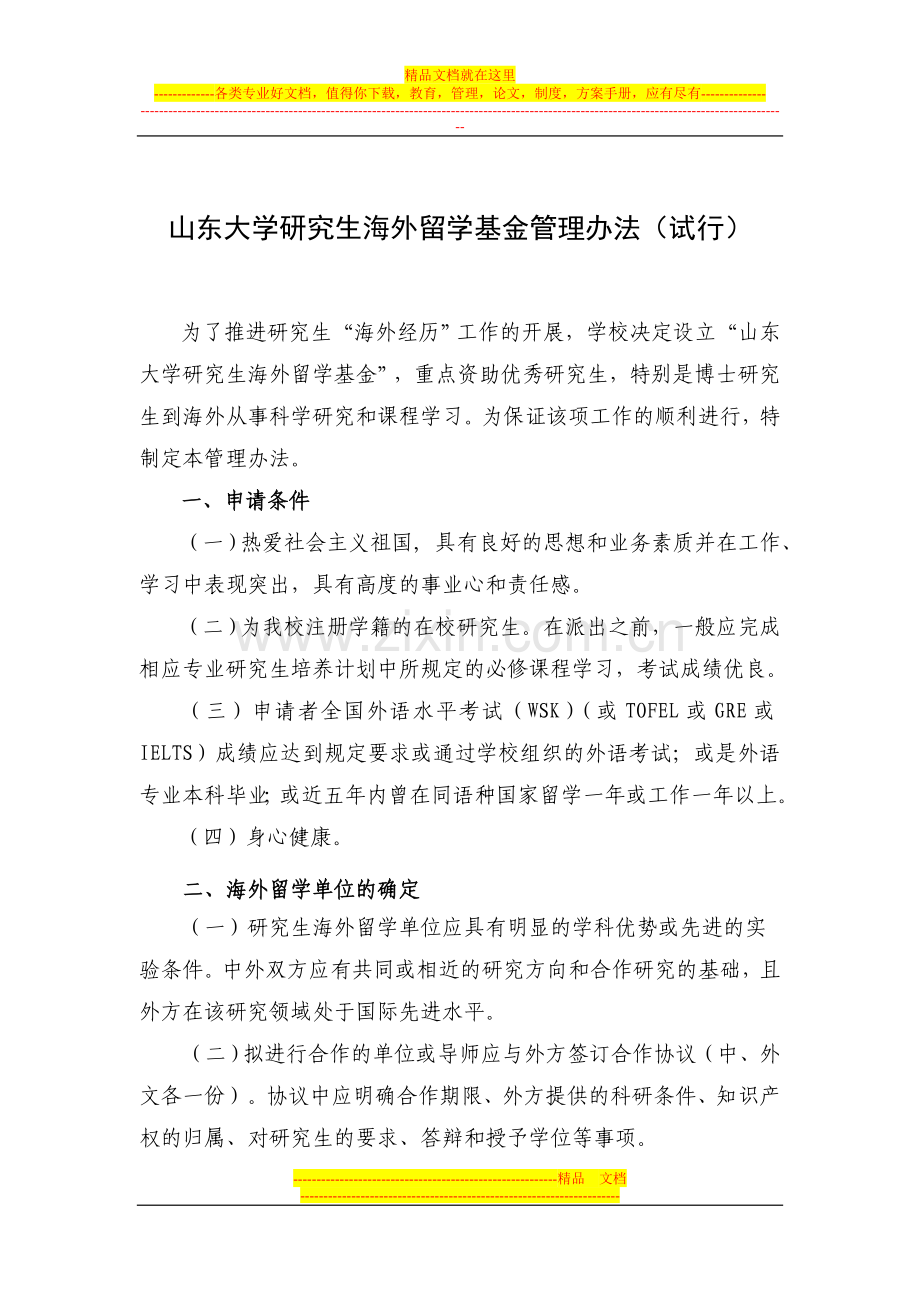 山东大学研究生海外留学基金管理办法(试行).doc_第1页