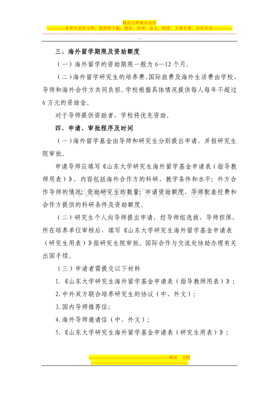 山东大学研究生海外留学基金管理办法(试行).doc_第2页