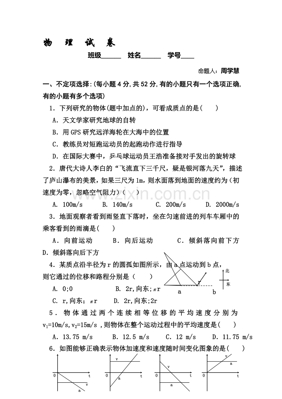 高一物理上册期中联考测试卷8.doc_第1页