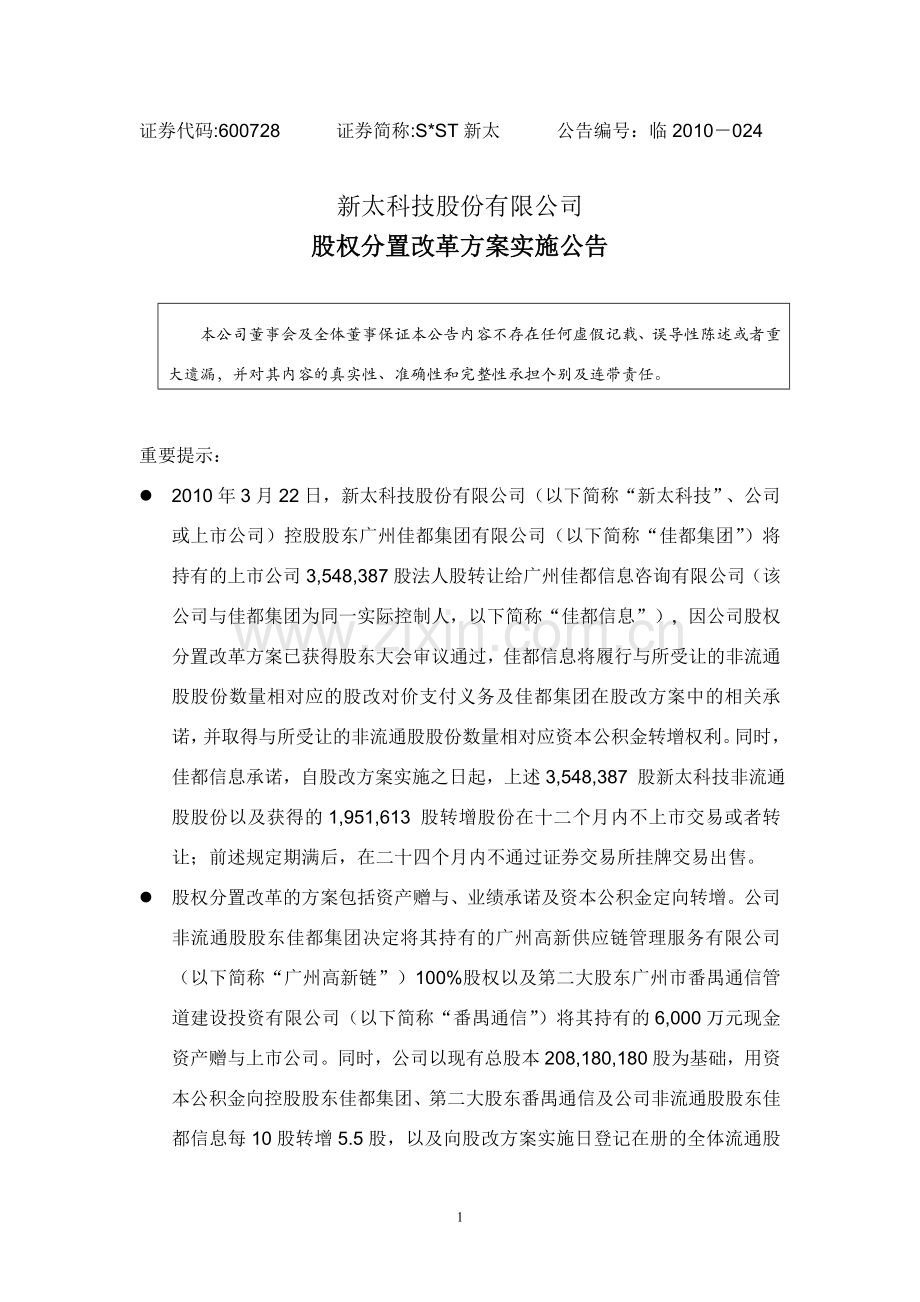 股权分置改革方案实施公告.doc_第1页